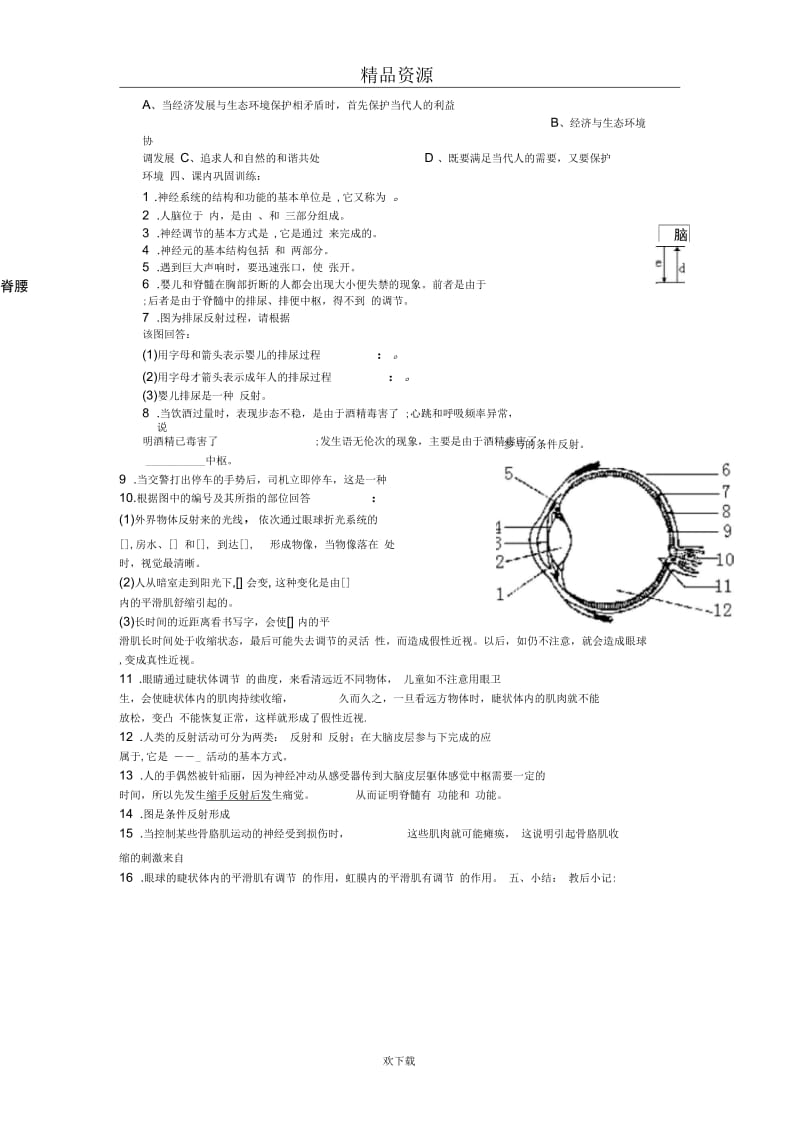 (生物人教新课标)七年级下册教案：第六章人体生命活动的调节复习.docx_第2页