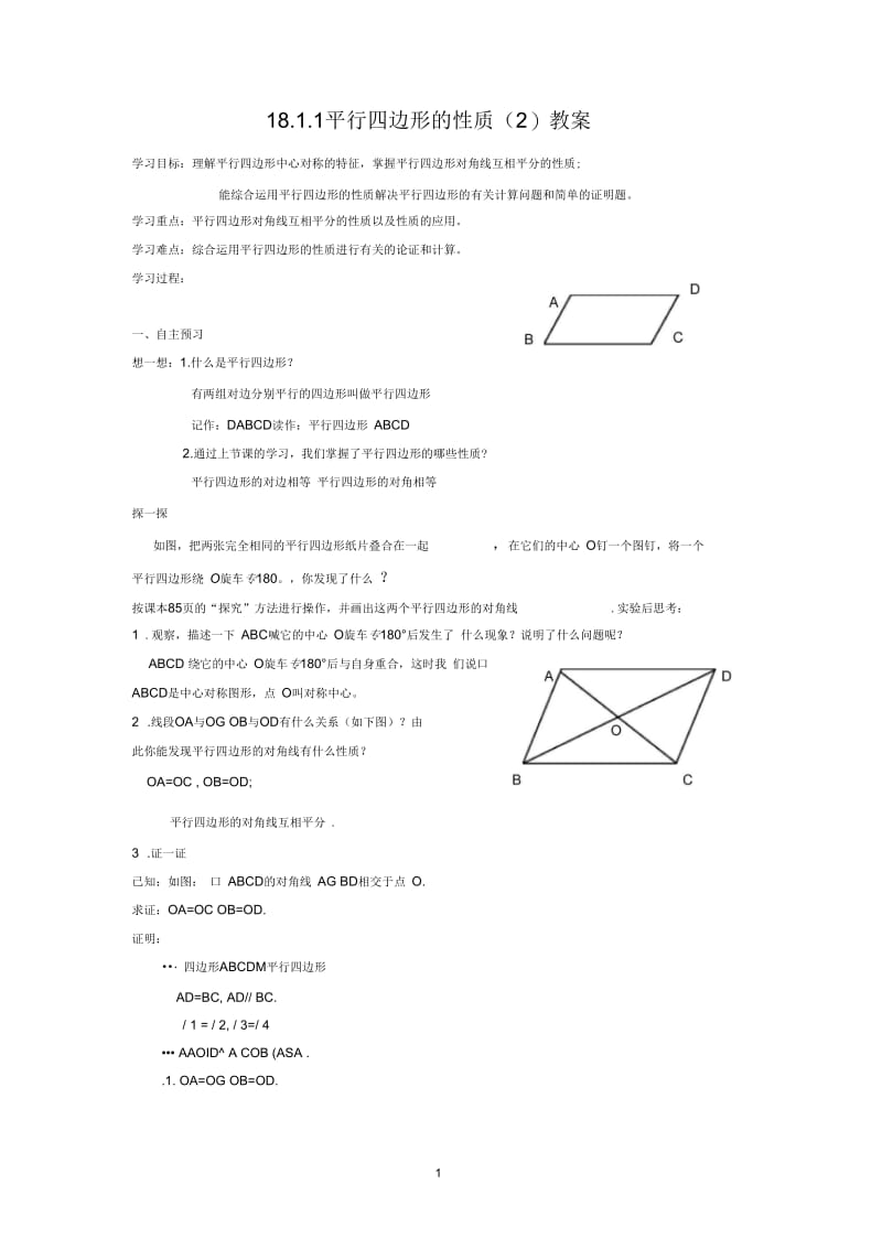 平行四边形的性质(二).docx_第1页