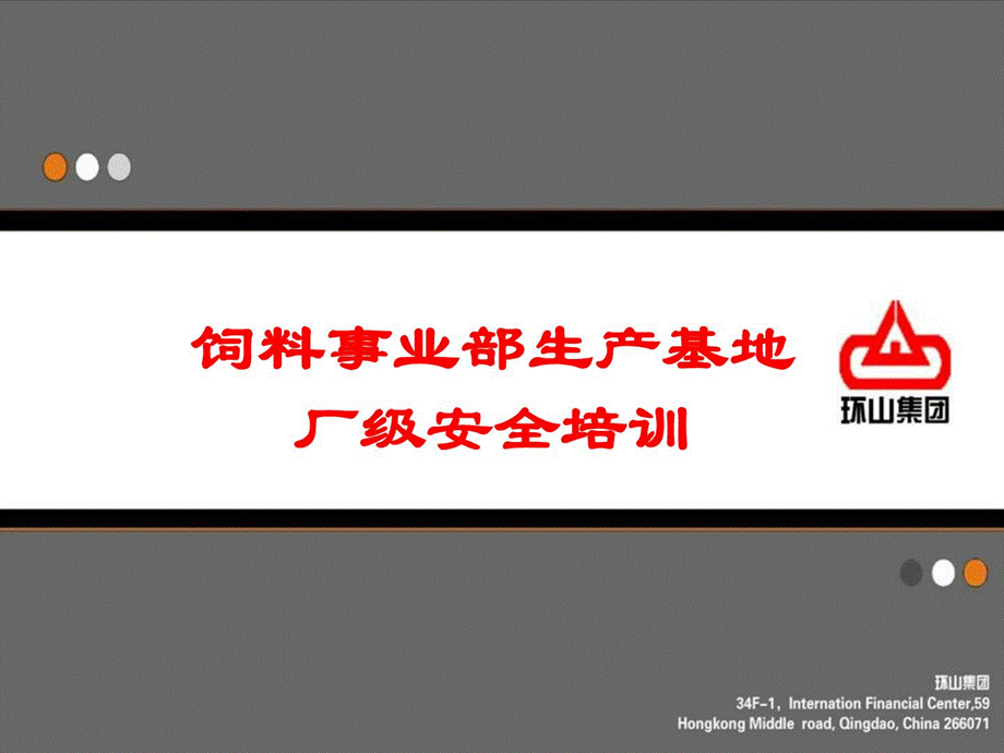 饲料事业部员工厂级平安培训图文[资料].ppt_第1页