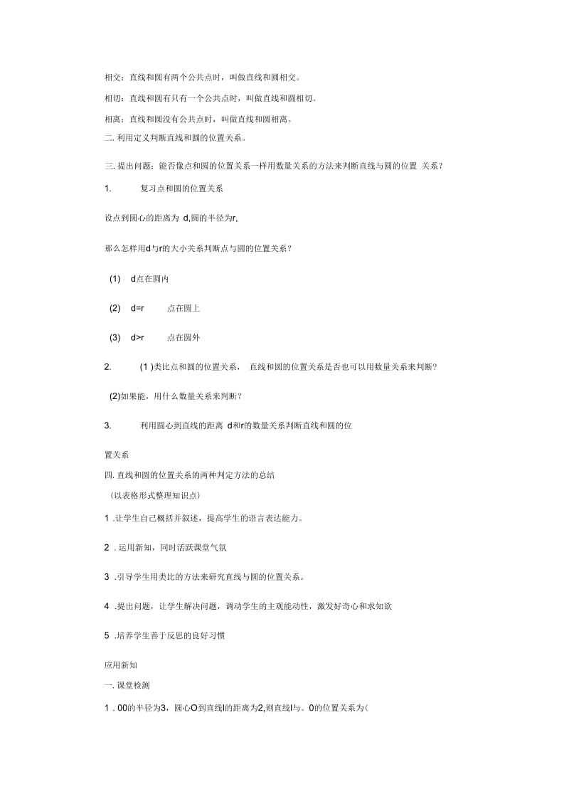 直线和圆的位置关系教学目标知识与技能：知道直线和圆相交.docx_第2页