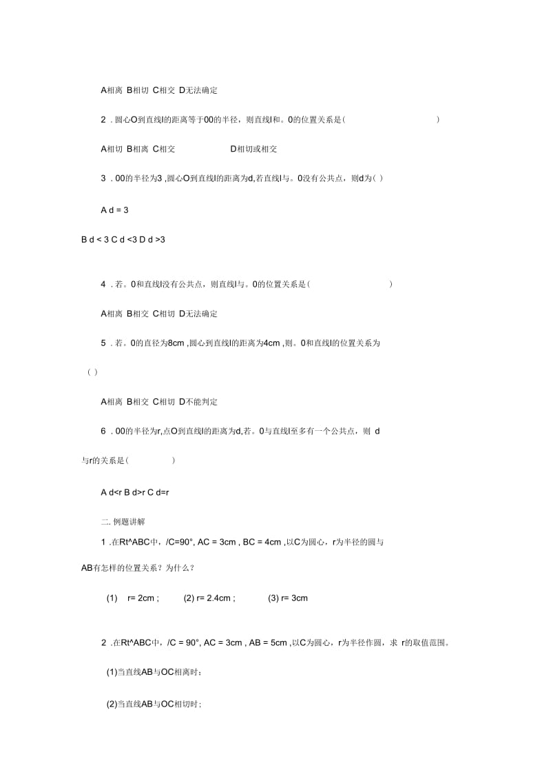 直线和圆的位置关系教学目标知识与技能：知道直线和圆相交.docx_第3页