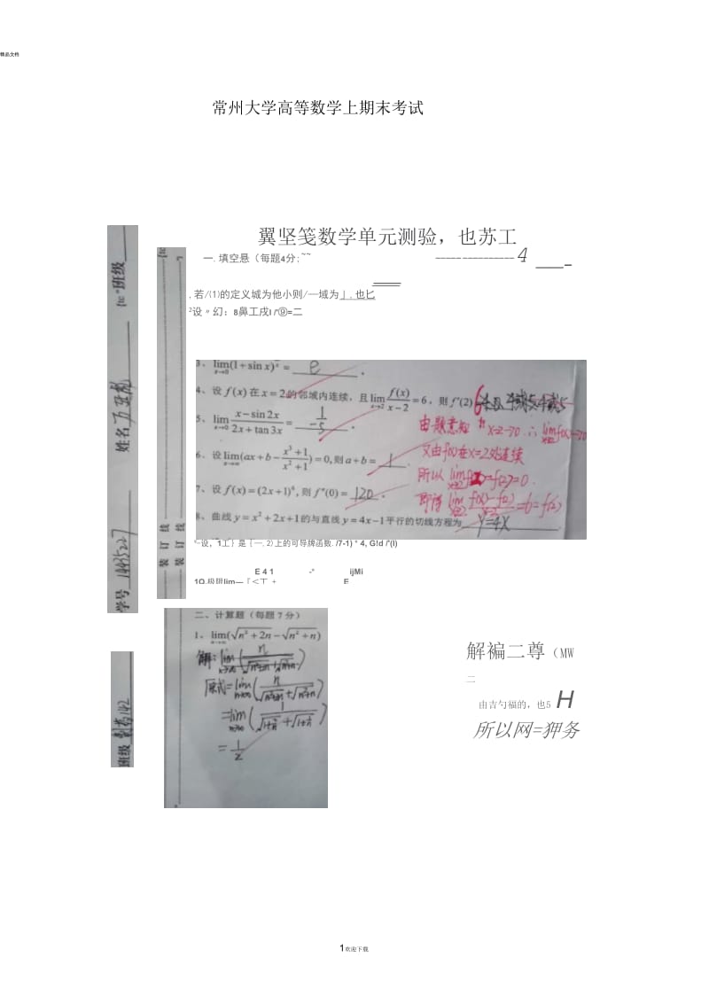 常州大学高等数学上期末考试.docx_第1页