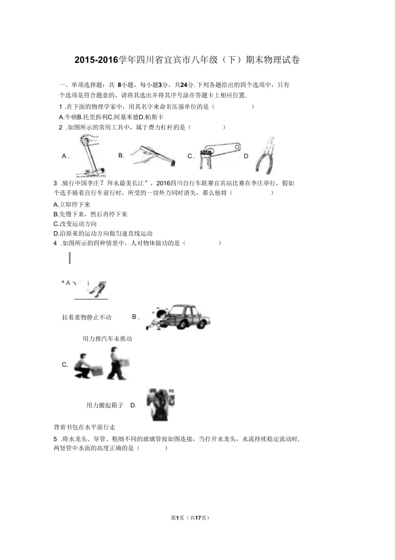 四川省宜宾市2015-2016学年八年级(下)期末物理试卷(解析版).docx_第1页