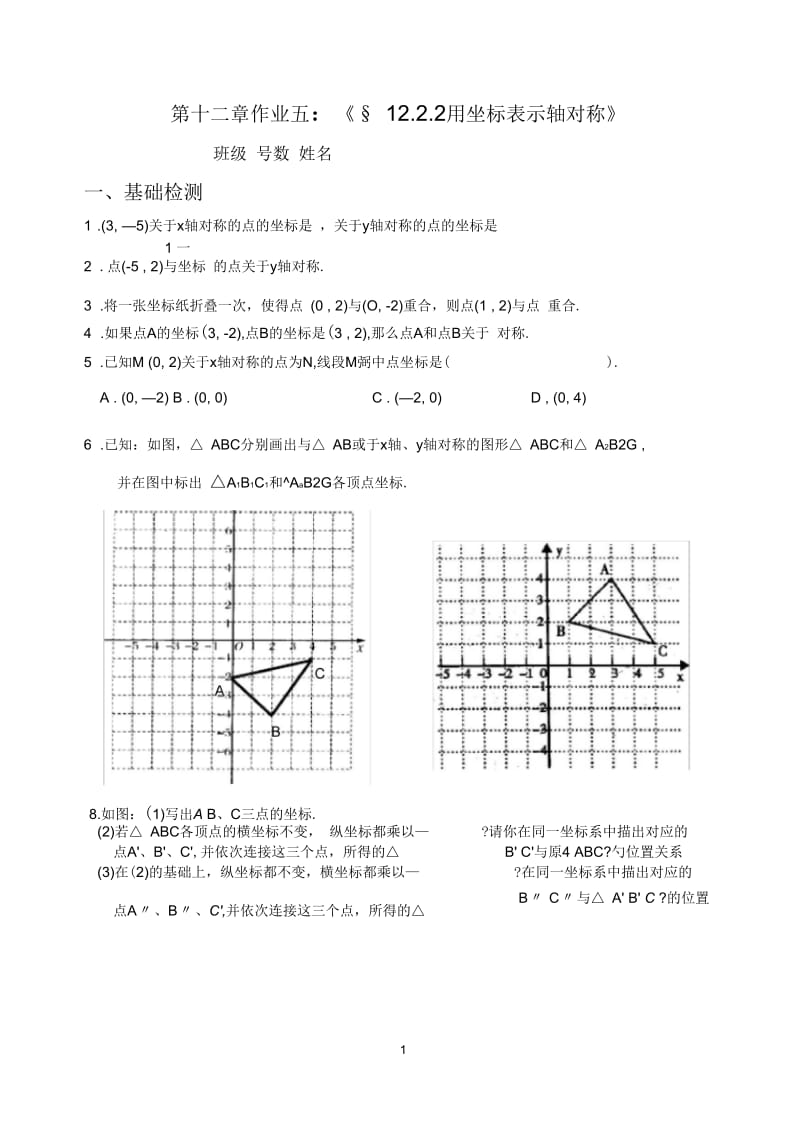 《§1222用坐标表示轴对称》练习题.docx_第1页