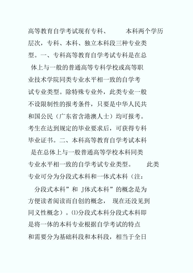 09年自考专科、本科、独立本科段详解-自学考试.docx_第1页