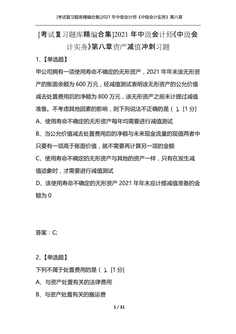 [考试复习题库精编合集]2021年中级会计师《中级会计实务》第八章资产减值冲刺习题.docx_第1页