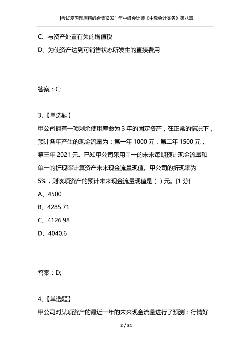 [考试复习题库精编合集]2021年中级会计师《中级会计实务》第八章资产减值冲刺习题.docx_第2页