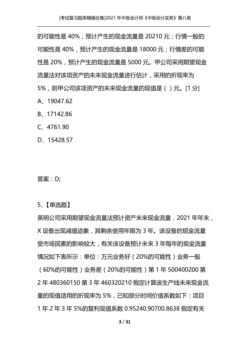 [考试复习题库精编合集]2021年中级会计师《中级会计实务》第八章资产减值冲刺习题.docx_第3页