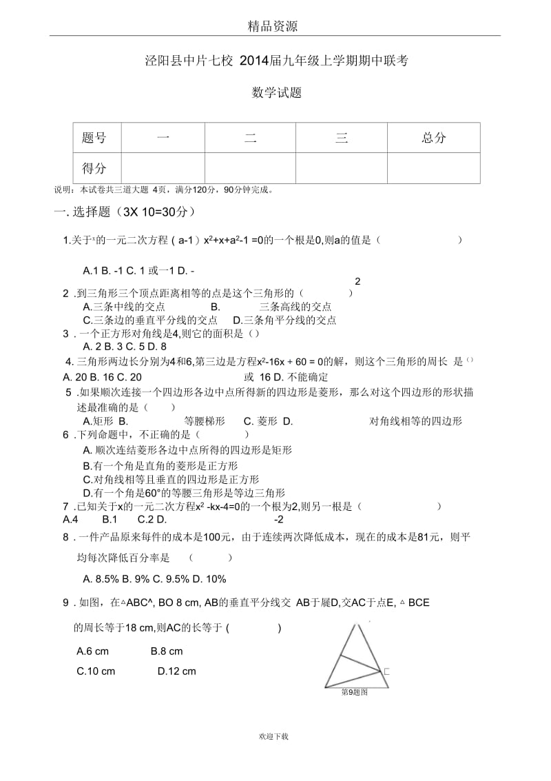 陕西省泾阳县中片七校2014届九年级上学期期中联考数学试题.docx_第1页