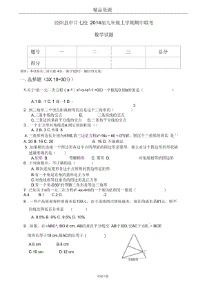 陕西省泾阳县中片七校2014届九年级上学期期中联考数学试题.docx