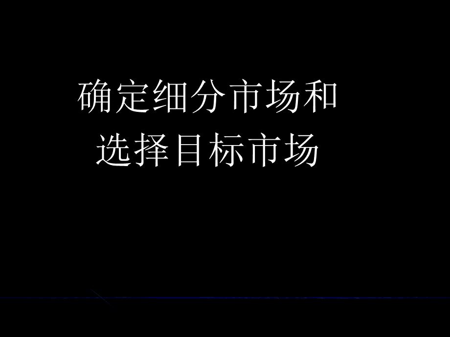 培训讲义确定细分市场和选择目标市场.ppt_第1页