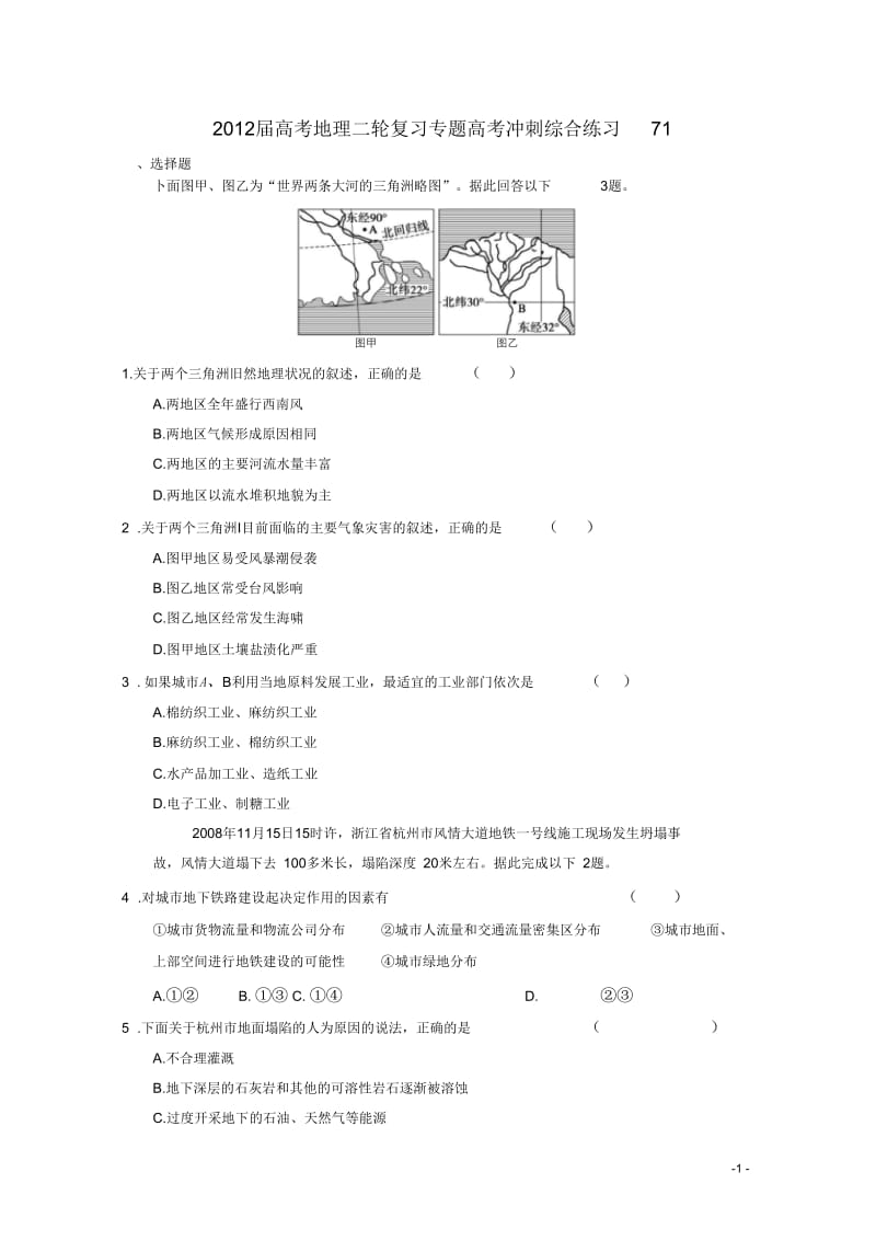 2012届高考地理二轮复习专题高考冲刺综合练习71.docx_第1页