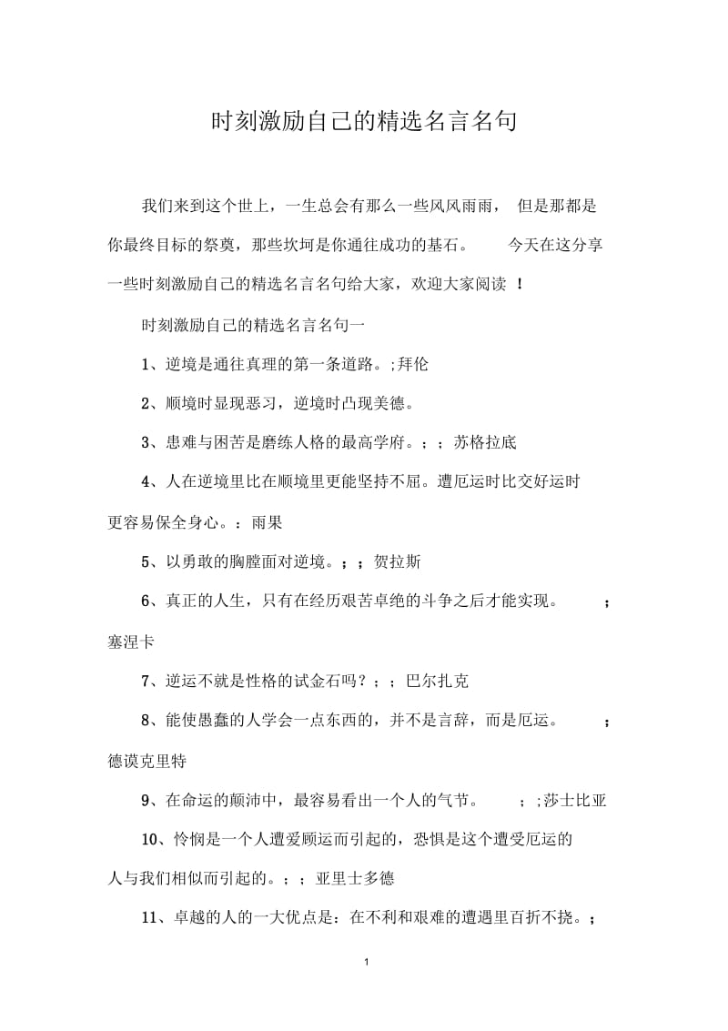 时刻激励自己的精选名言名句.docx_第1页