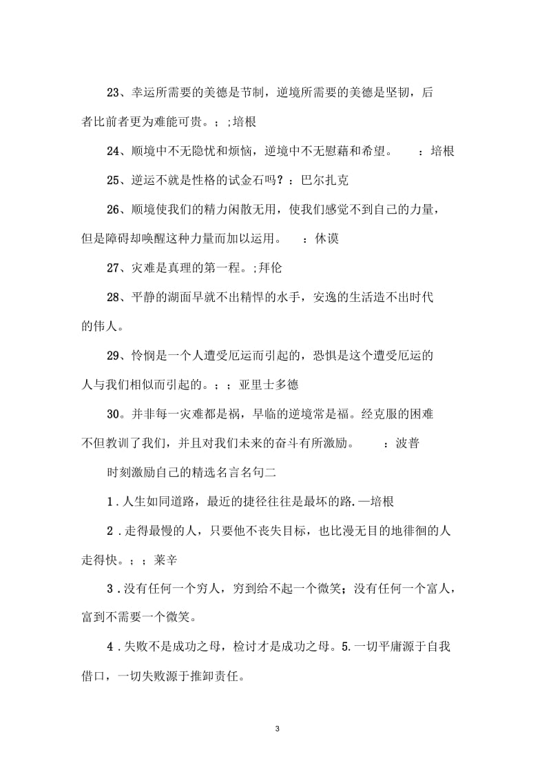 时刻激励自己的精选名言名句.docx_第3页