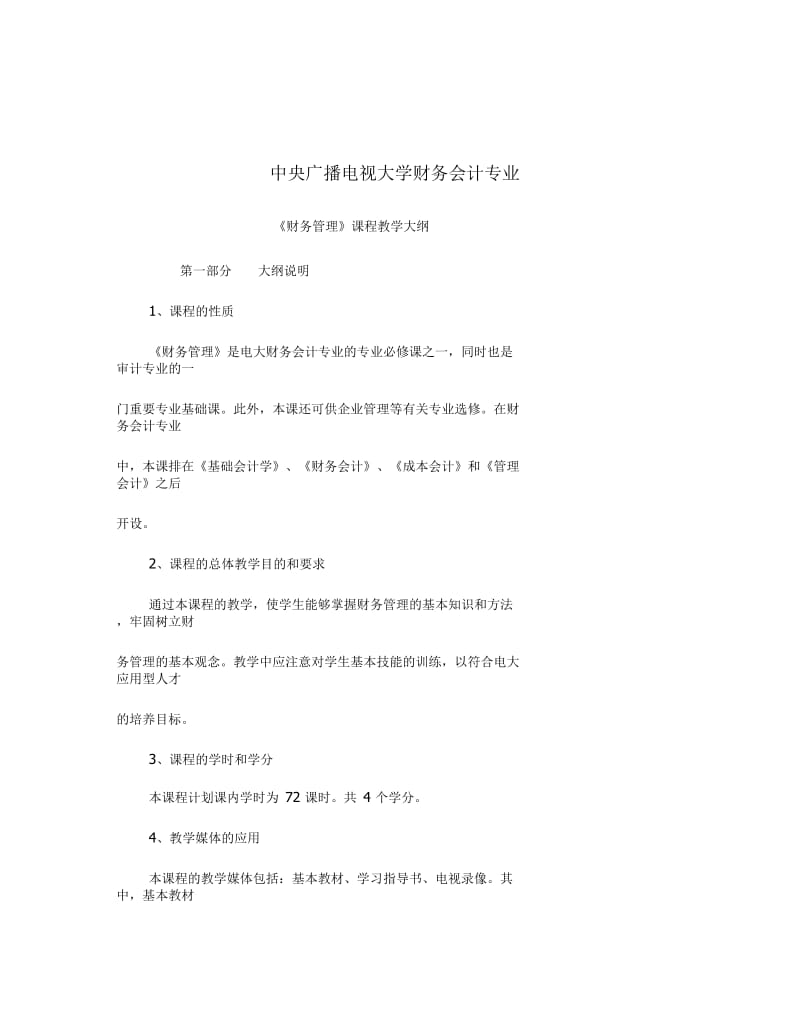 中央广播电视大学财务会计专业《财务管理》课程教学大纲.docx_第1页