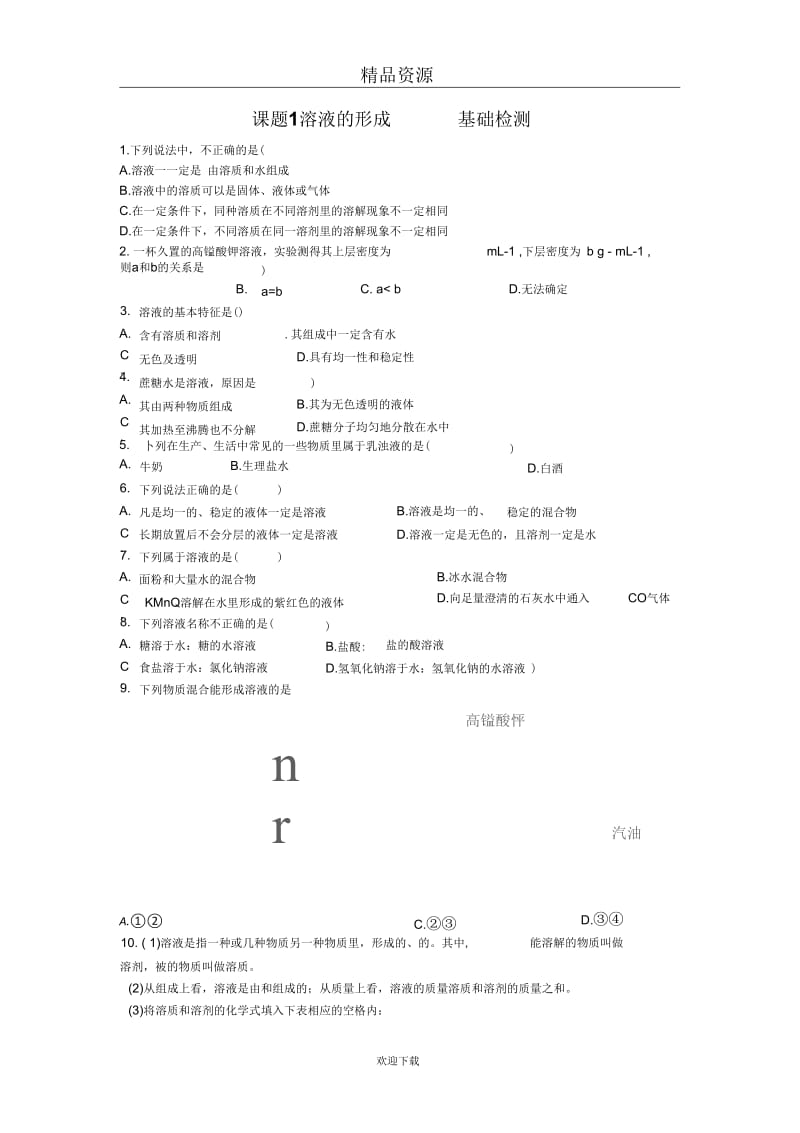 (化学人教版)九年级下册课时练习2：溶液的形成.docx_第1页