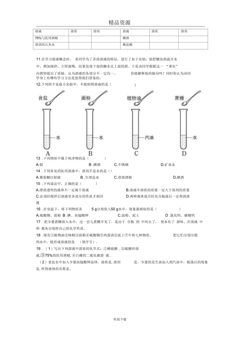 (化学人教版)九年级下册课时练习2：溶液的形成.docx_第3页