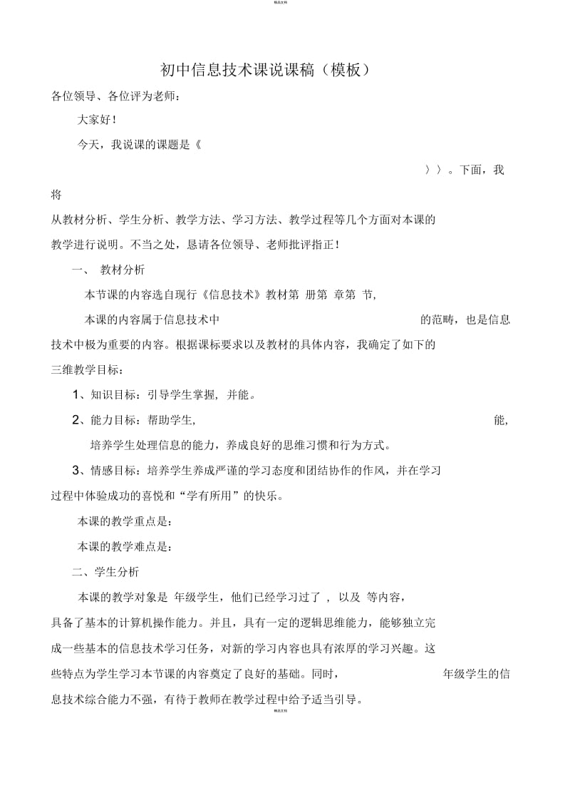 初中信息技术课说课稿(模板).docx_第1页