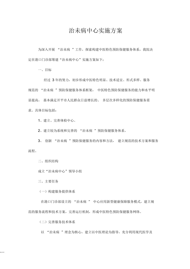 治未病中心实施方案.docx_第1页