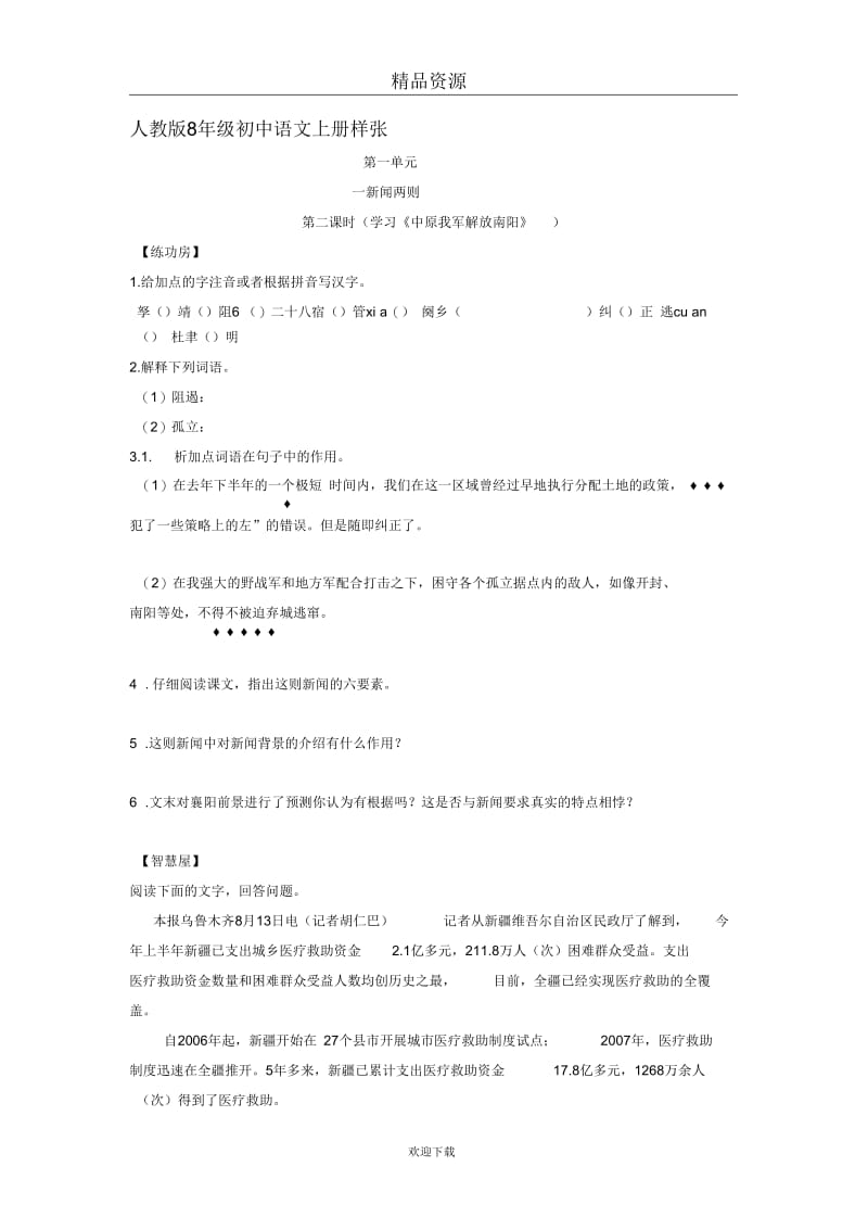 人教版初中语文八年级上册第二课时练习：新闻两则.docx_第1页