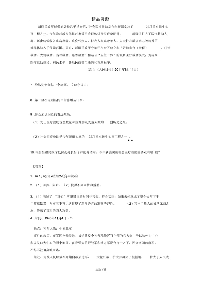 人教版初中语文八年级上册第二课时练习：新闻两则.docx_第2页