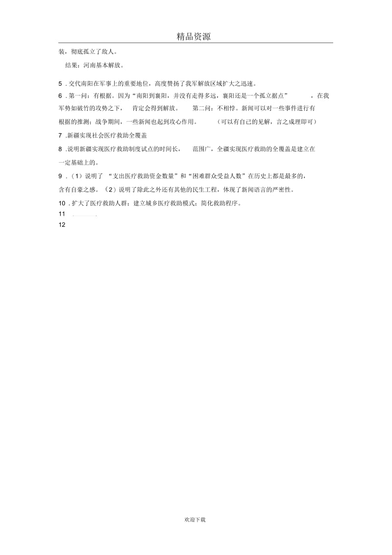 人教版初中语文八年级上册第二课时练习：新闻两则.docx_第3页