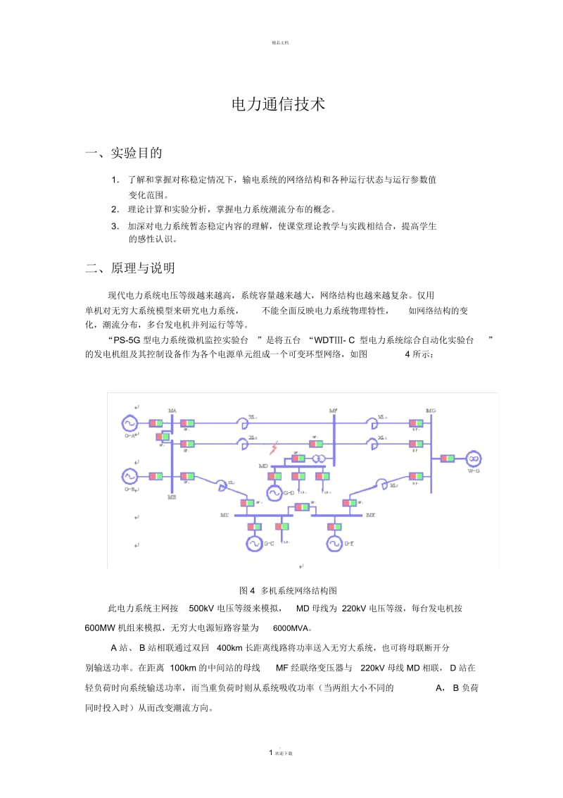 电力系统远动信息的自动监测和控制.docx_第1页