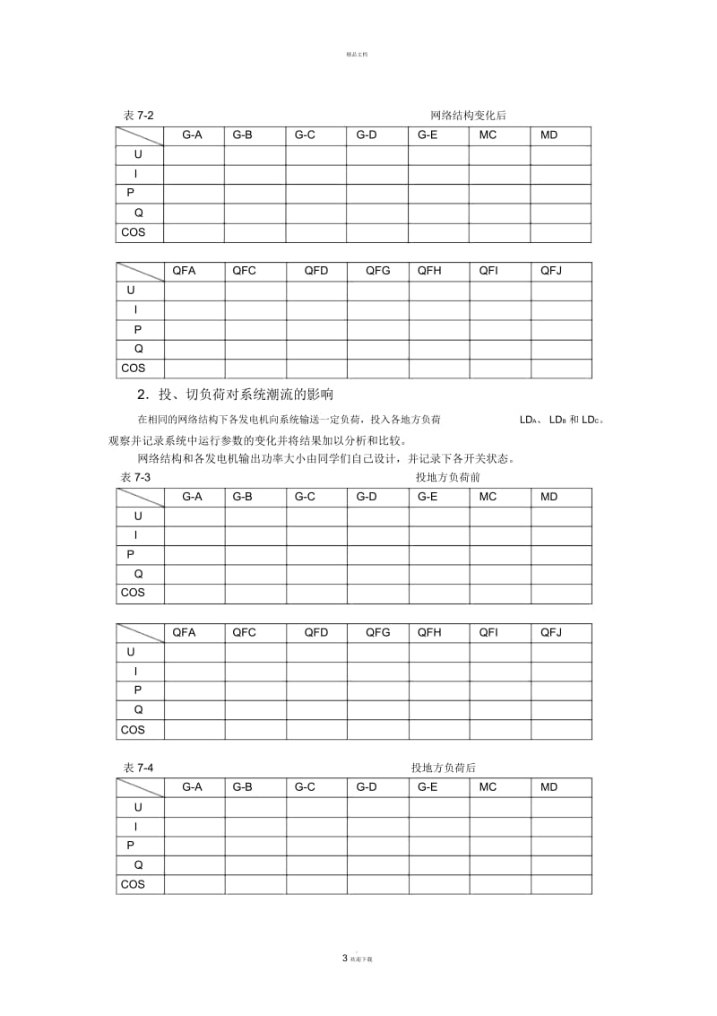 电力系统远动信息的自动监测和控制.docx_第3页