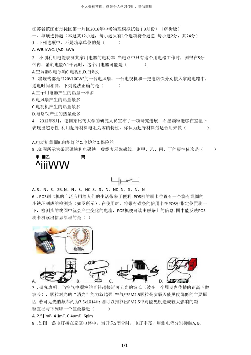 江苏省镇江市丹徒区第一片区年中考物理模拟试卷(3月.docx_第1页