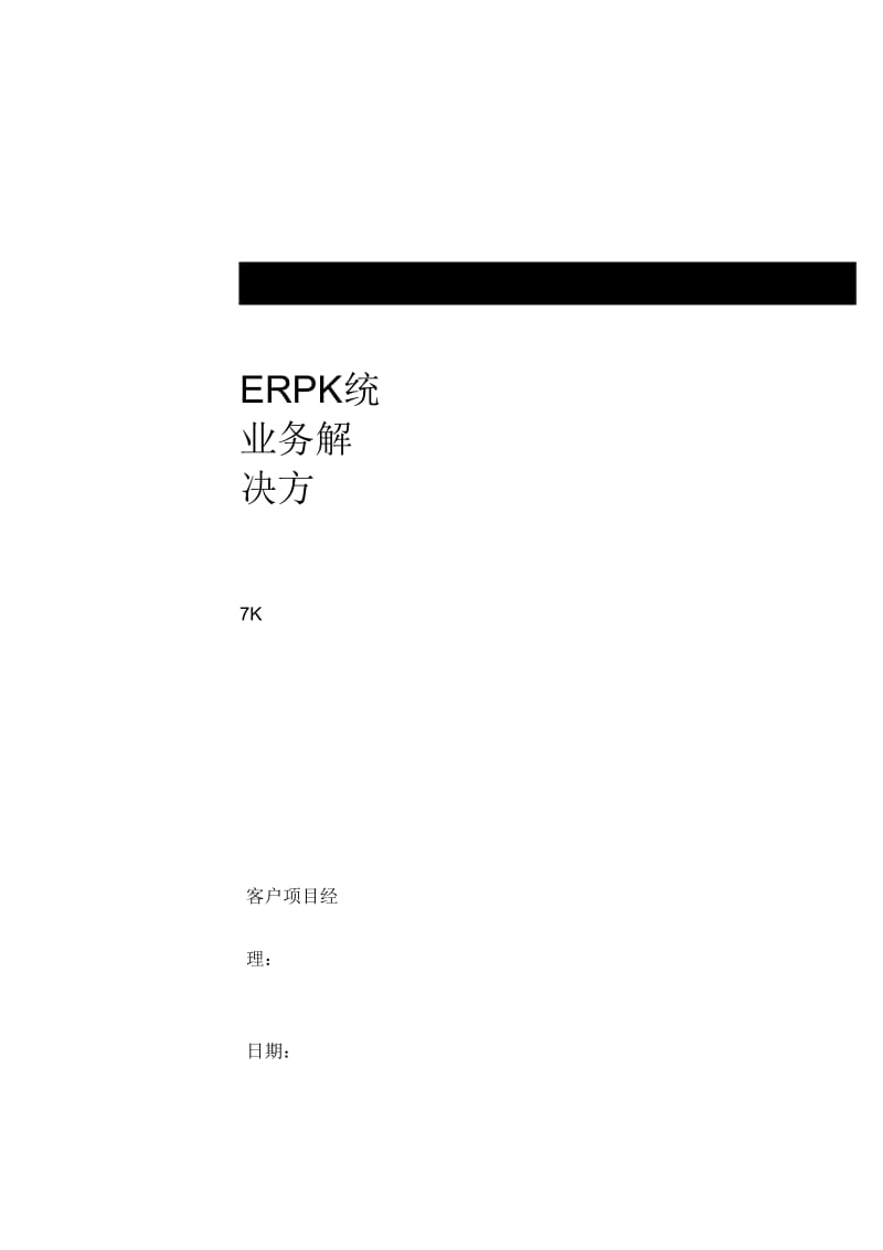 ERP系统业务解决方案.docx_第1页