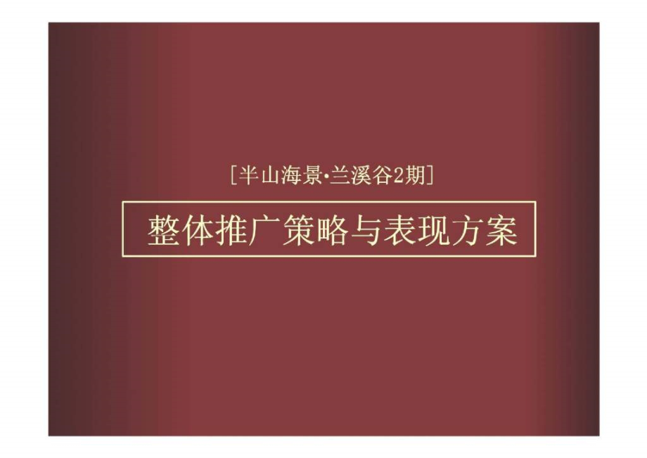 招商地产深圳半山海景兰溪谷豪宅项目整体推广策略与表现方案.ppt_第1页