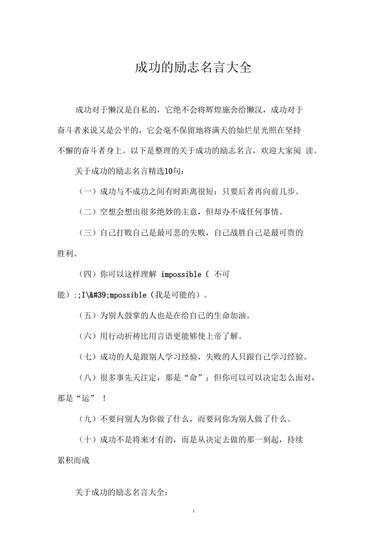 成功的励志名言大全.docx_第1页