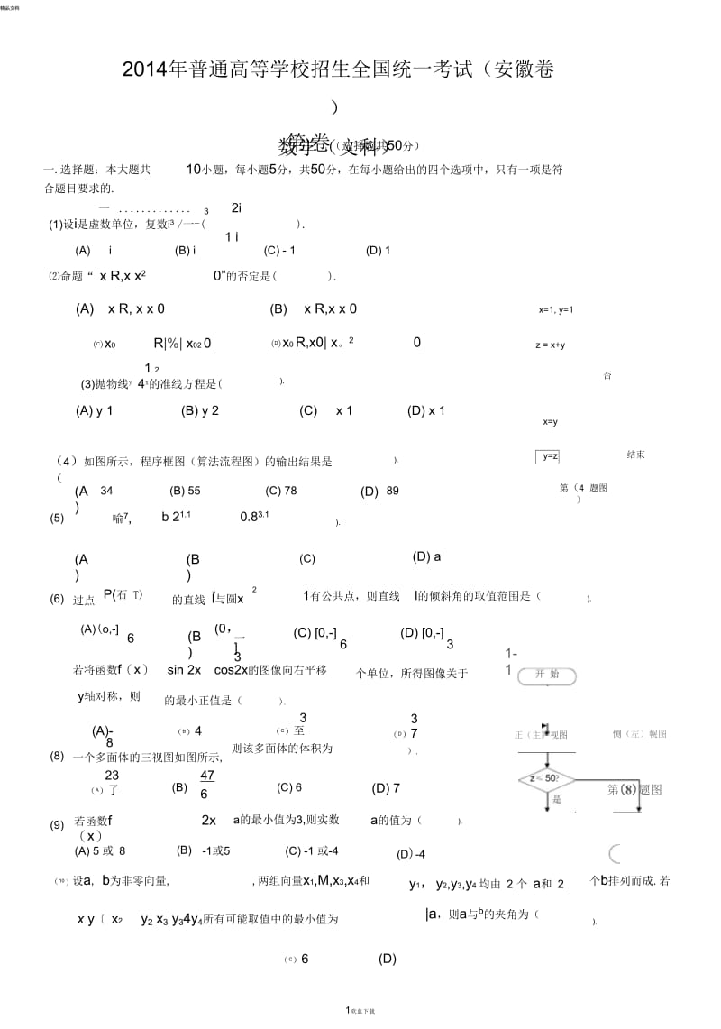 2014年安徽省高考文科数学试卷及参考答案(word版).docx_第1页