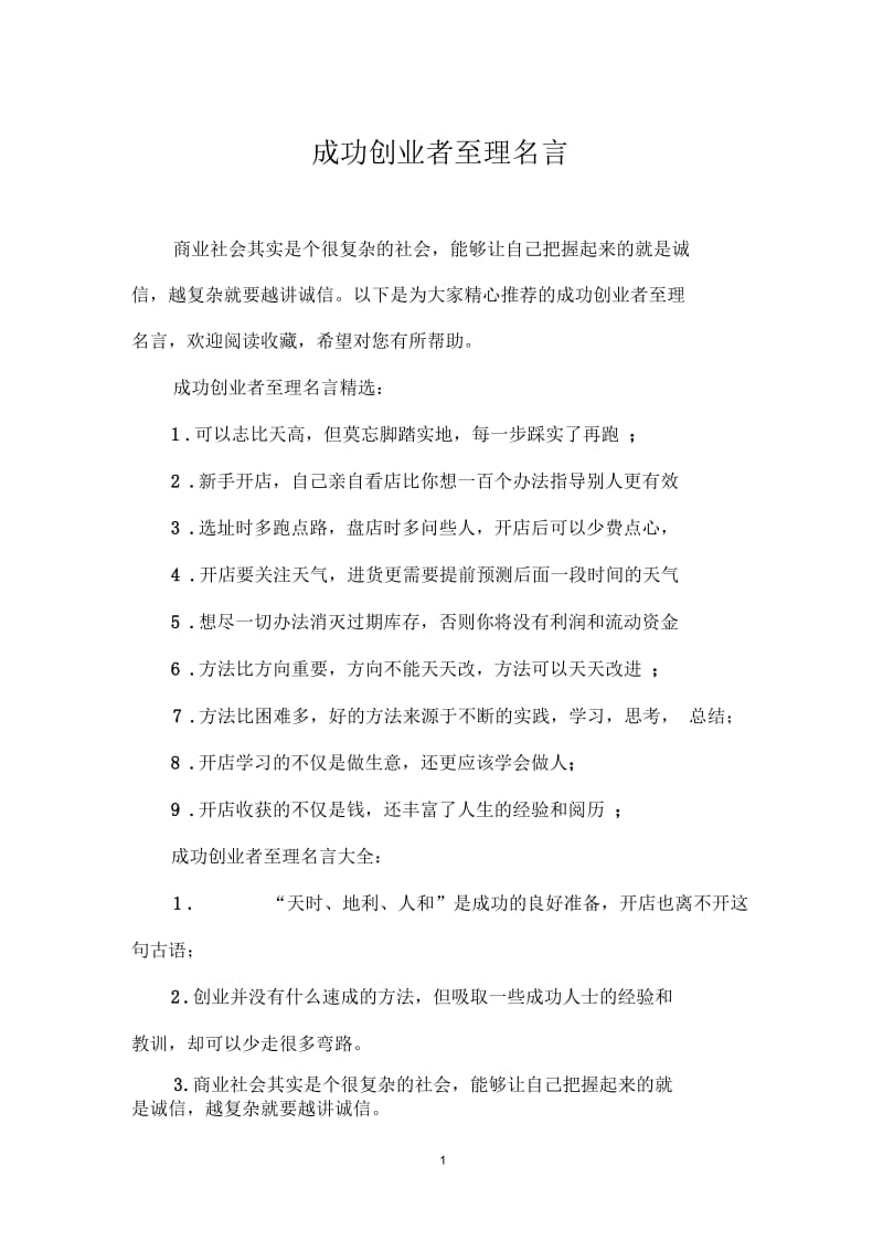 成功创业者至理名言.docx_第1页