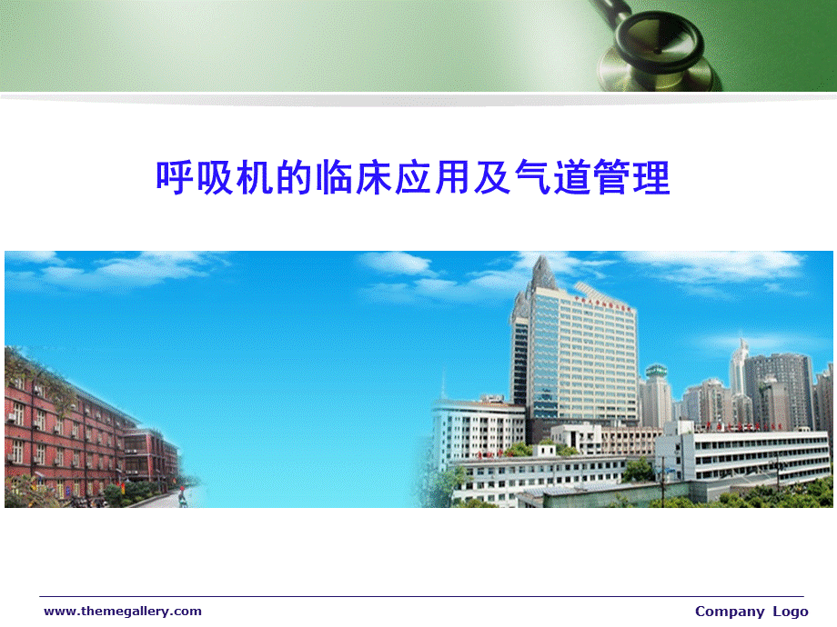 呼吸机的临床应用及气道管理.ppt_第1页