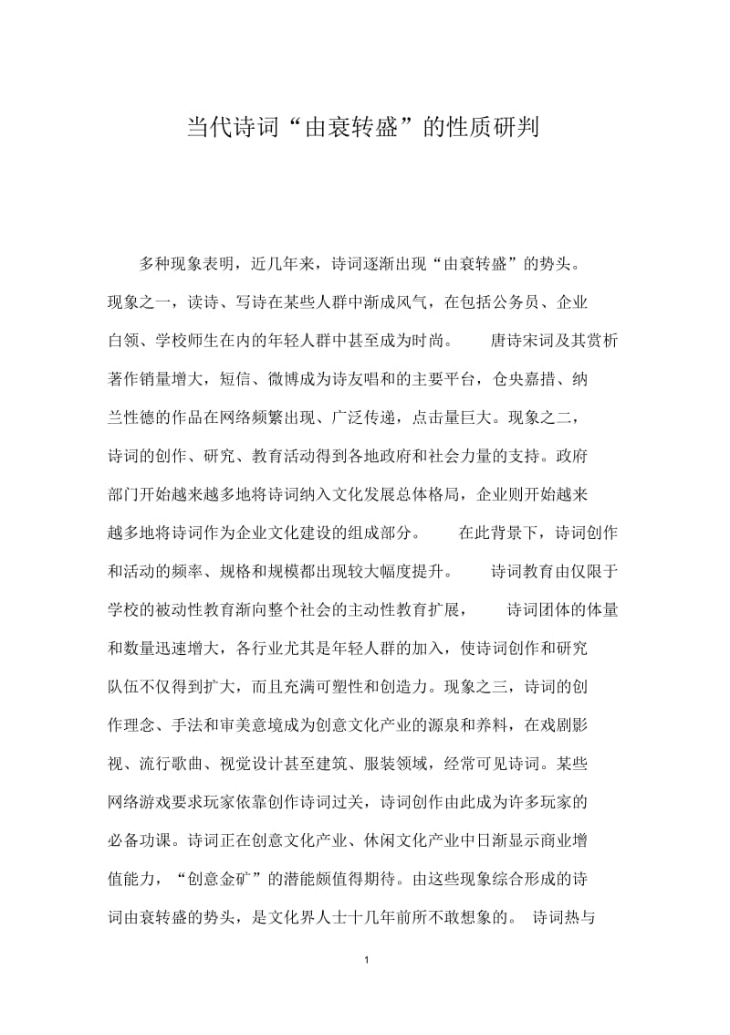 当代诗词“由衰转盛”的性质研判.docx_第1页