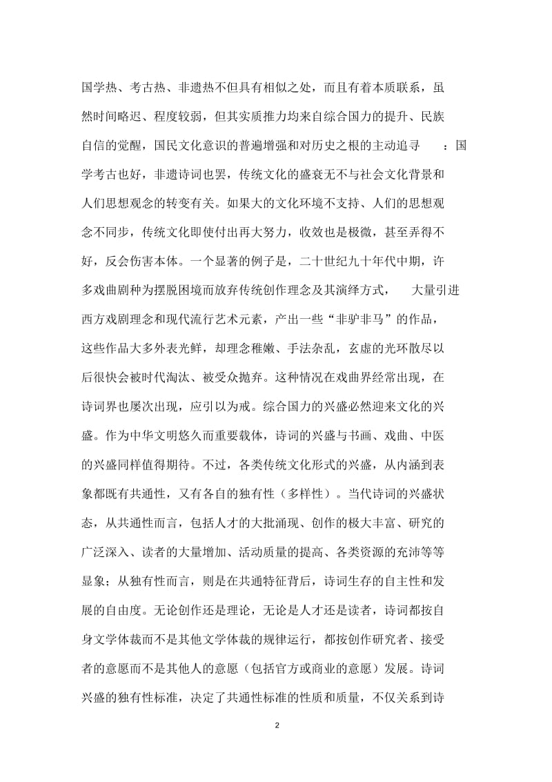 当代诗词“由衰转盛”的性质研判.docx_第2页