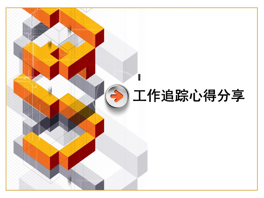 工作追踪心得分享KPI数据分析总结（PPT 15页） .ppt_第1页