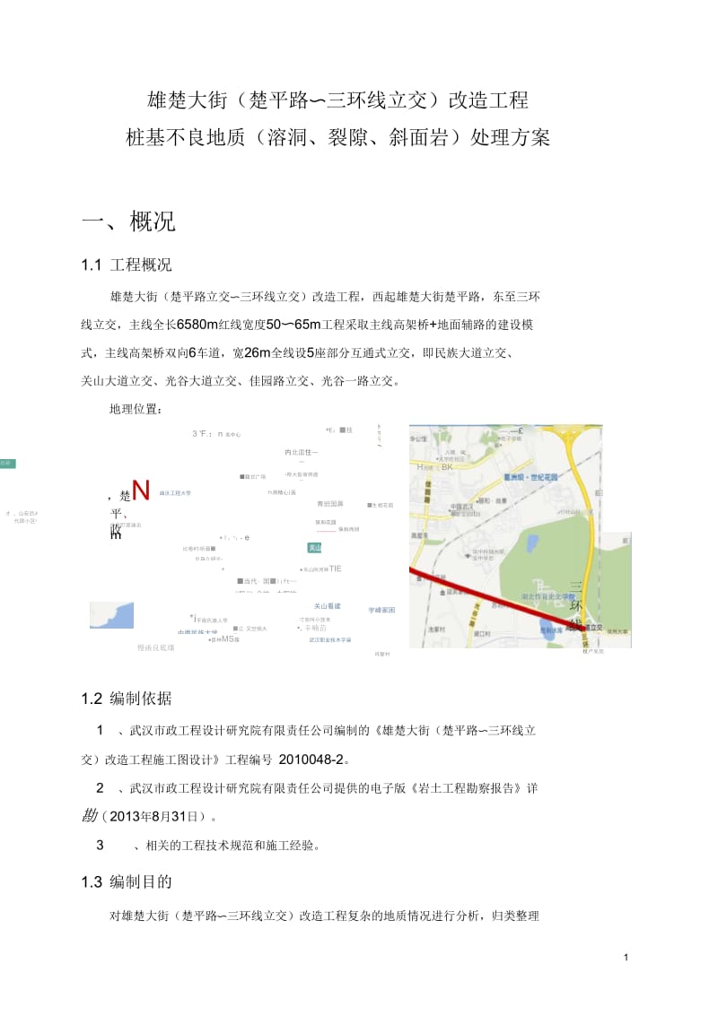 雄楚大街桩基不良地质施工方案.docx_第1页