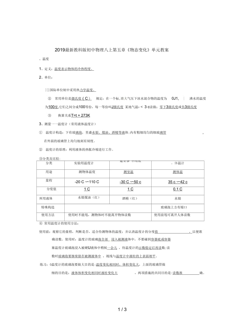 2019最新教科版初中物理八上第五章《物态变化》单元教案1.docx_第1页