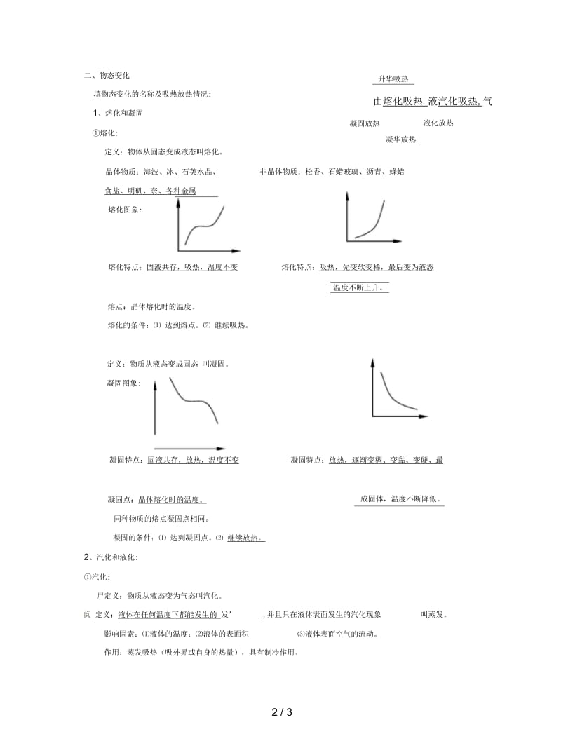 2019最新教科版初中物理八上第五章《物态变化》单元教案1.docx_第2页