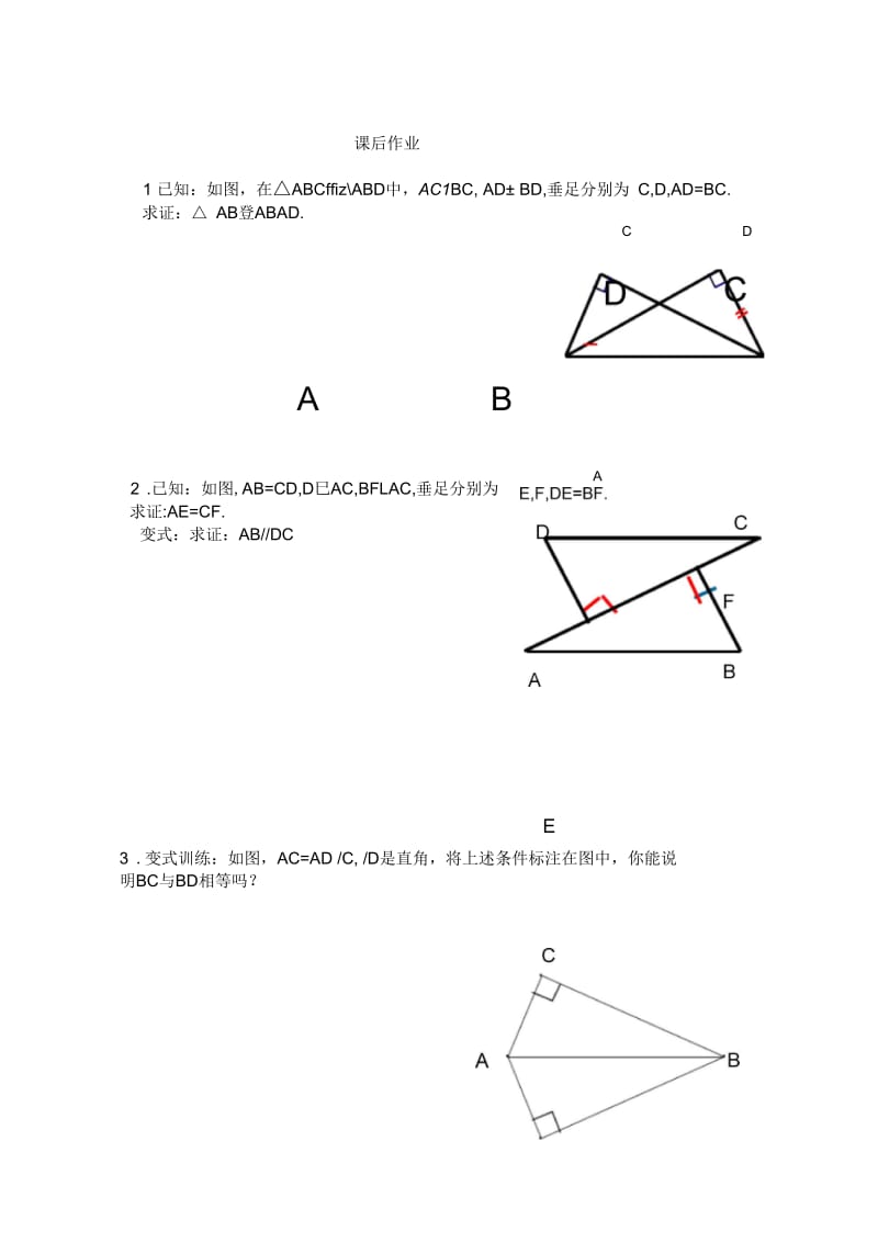 直角三角形全等的判定的课后作业.docx_第1页
