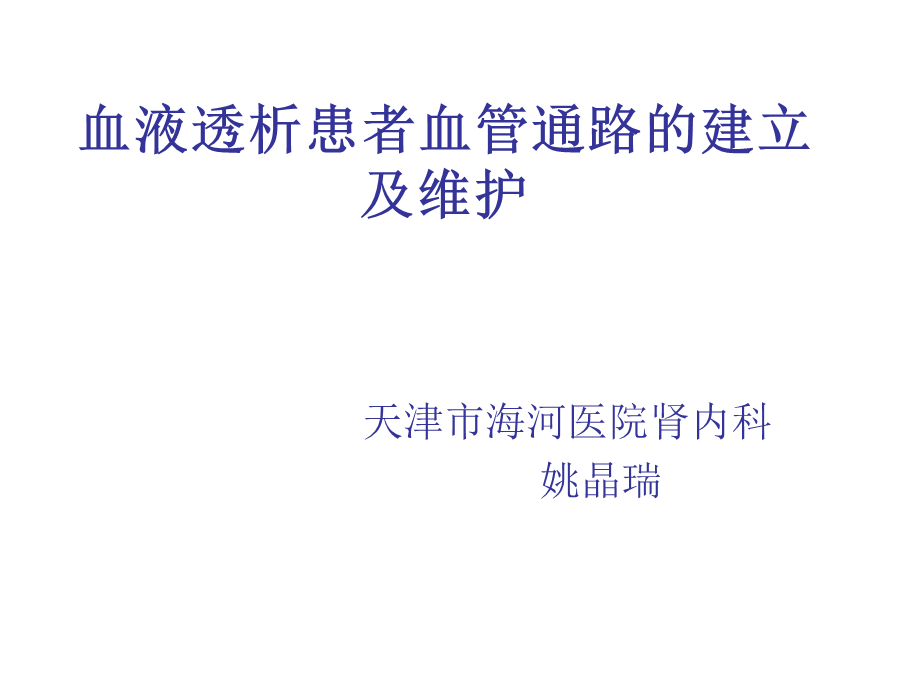 血液透析患者血管通路的建立及维护.ppt_第1页