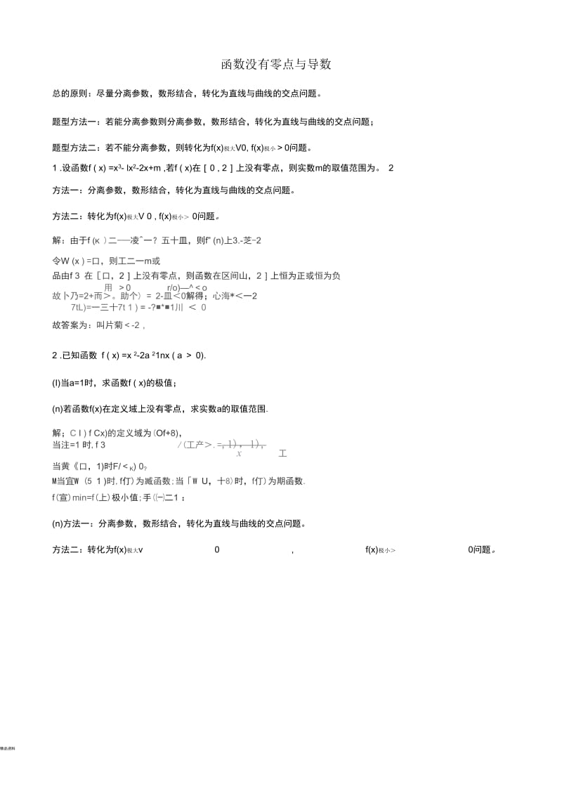 函数没有零点与导数.docx_第1页