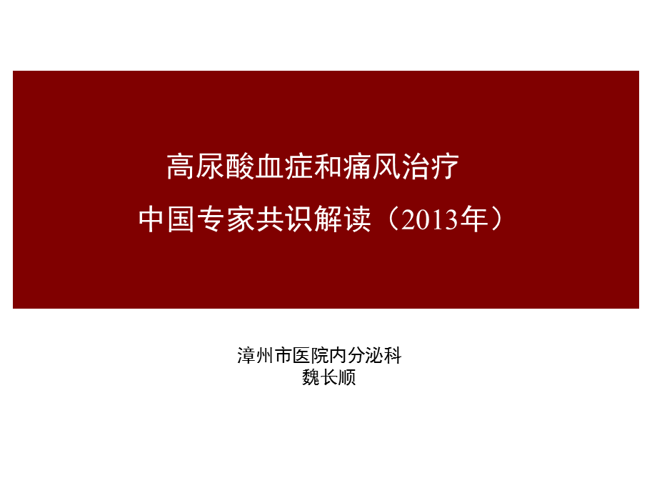 中国痛风临床诊治指南解读1.ppt_第1页