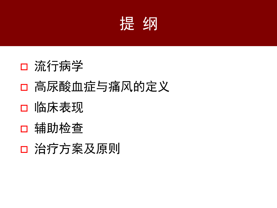 中国痛风临床诊治指南解读1.ppt_第2页