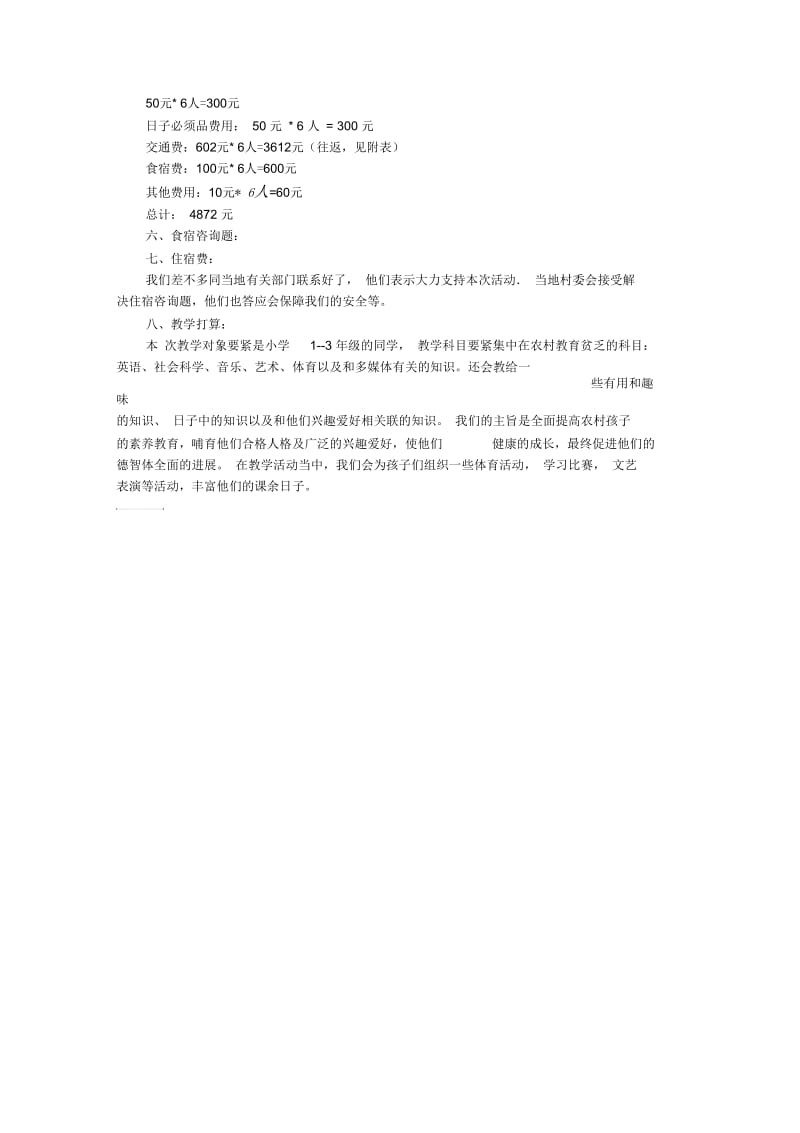 大学生寒假义务支教活动策划书.docx_第2页