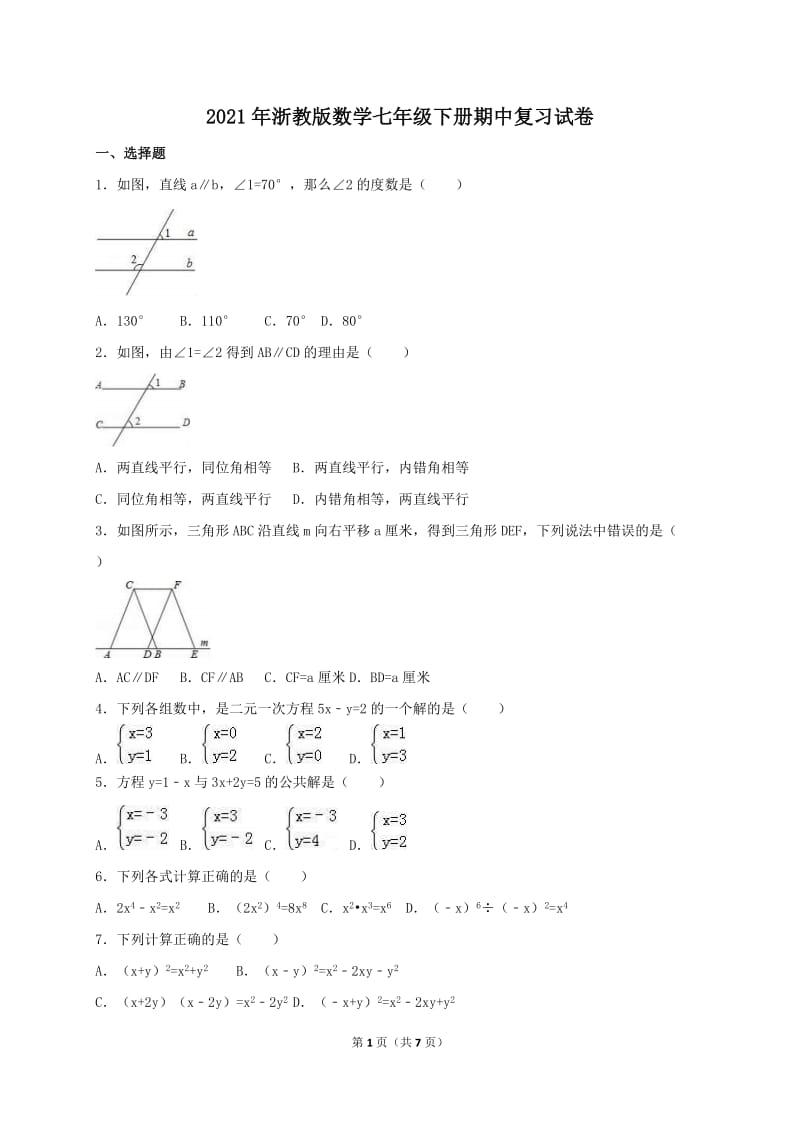 2021年浙教版数学七年级下册期中复习试卷八（含答案）.doc_第1页