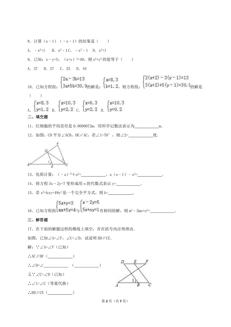 2021年浙教版数学七年级下册期中复习试卷八（含答案）.doc_第2页