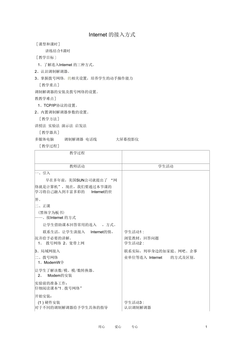 河南省濮阳市范县白衣阁第二中学九年级信息技术5.3.3《Internet的接入方式》教案.docx_第1页